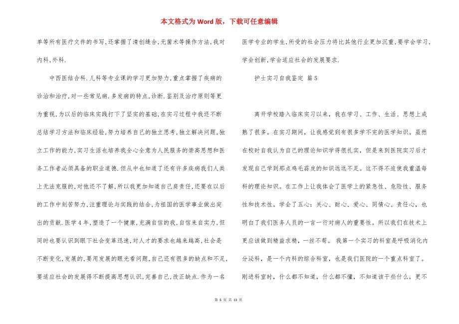 关于护士实习自我鉴定集锦九篇_第5页