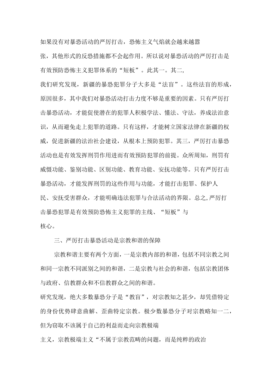 严厉打击暴恐活动之刑事法学思辨_第3页