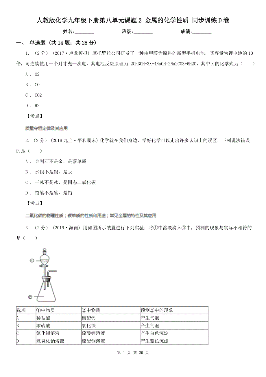 人教版化学九年级下册第八单元课题2-金属的化学性质-同步训练D卷_第1页