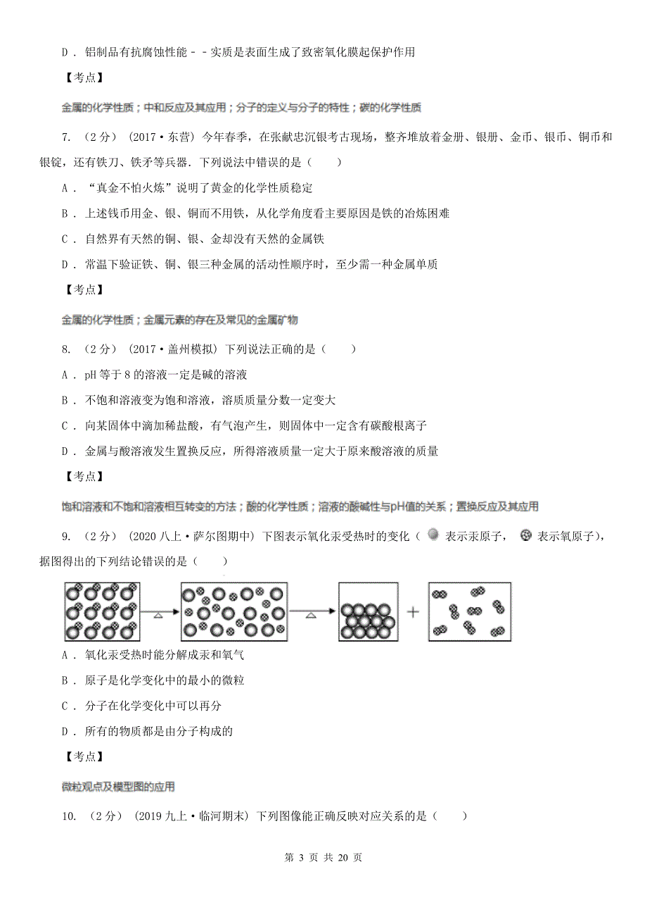 人教版化学九年级下册第八单元课题2-金属的化学性质-同步训练D卷_第3页