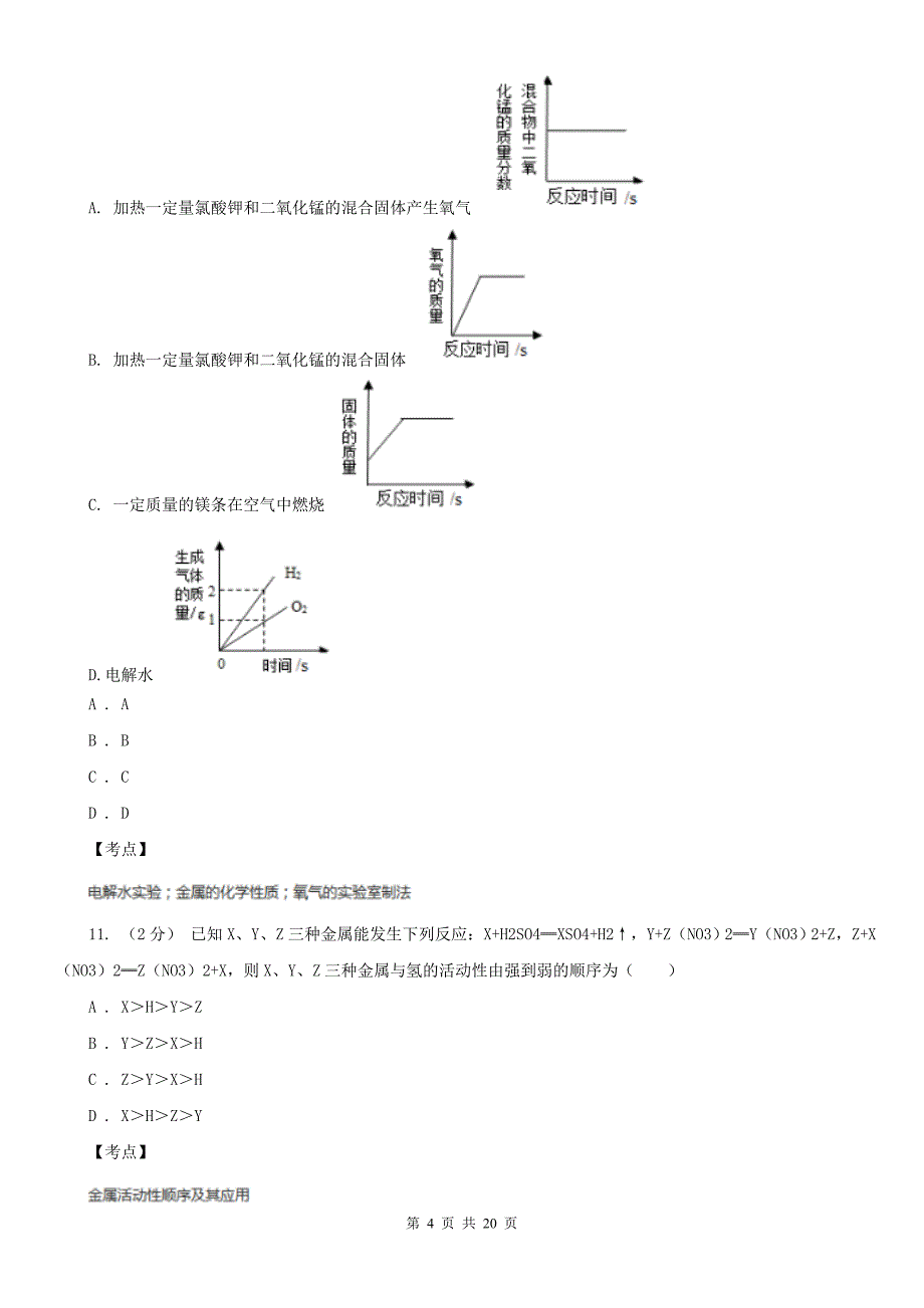 人教版化学九年级下册第八单元课题2-金属的化学性质-同步训练D卷_第4页