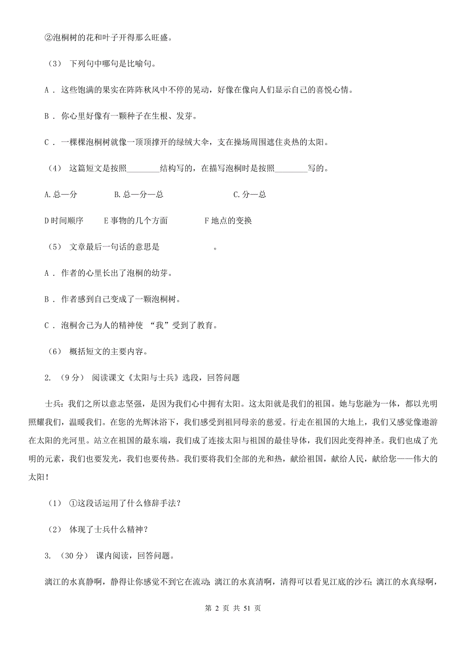 吉林省四平市六年级上册语文期中复习专题：09-阅读理解A卷_第2页