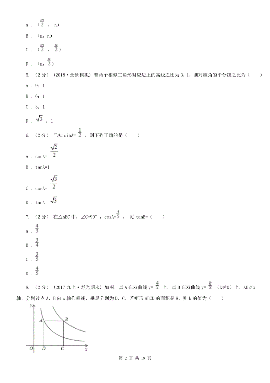 四川省甘孜藏族自治州九年级上学期数学期末试卷_第2页