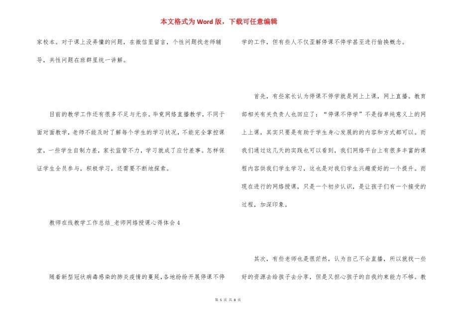 2021教师在线教学工作总结-老师网络授课心得体会5篇_第5页