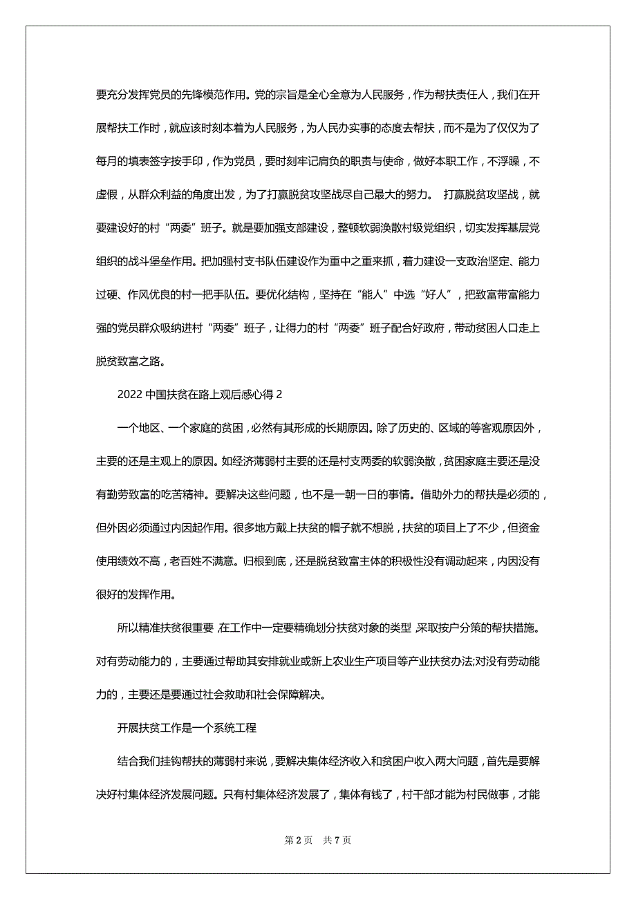 党员观看中国扶贫在路上心得体会观后感2022-2023精选5篇_第2页