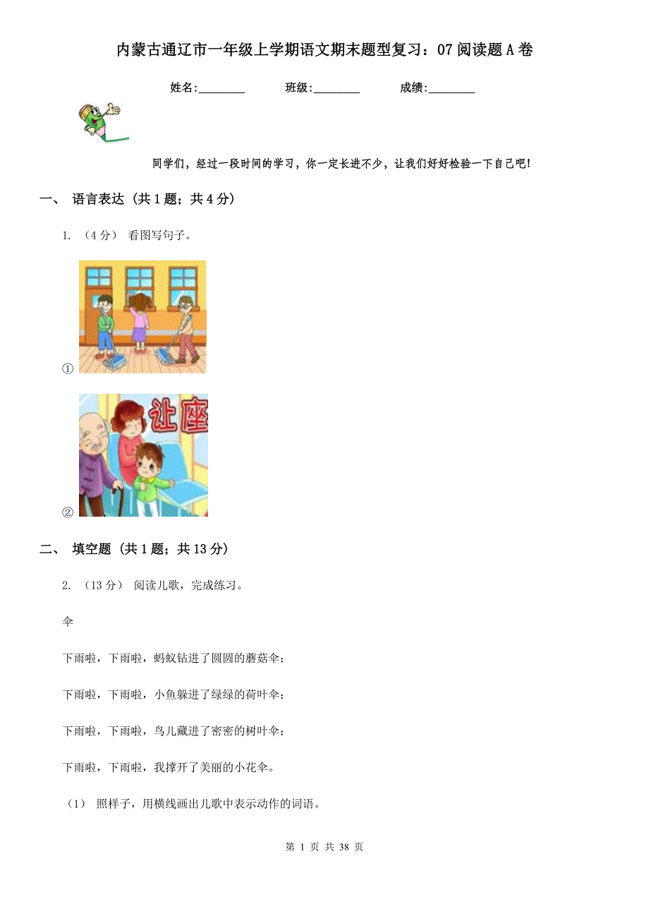 内蒙古通辽市一年级上学期语文期末题型复习：07阅读题A卷_第1页