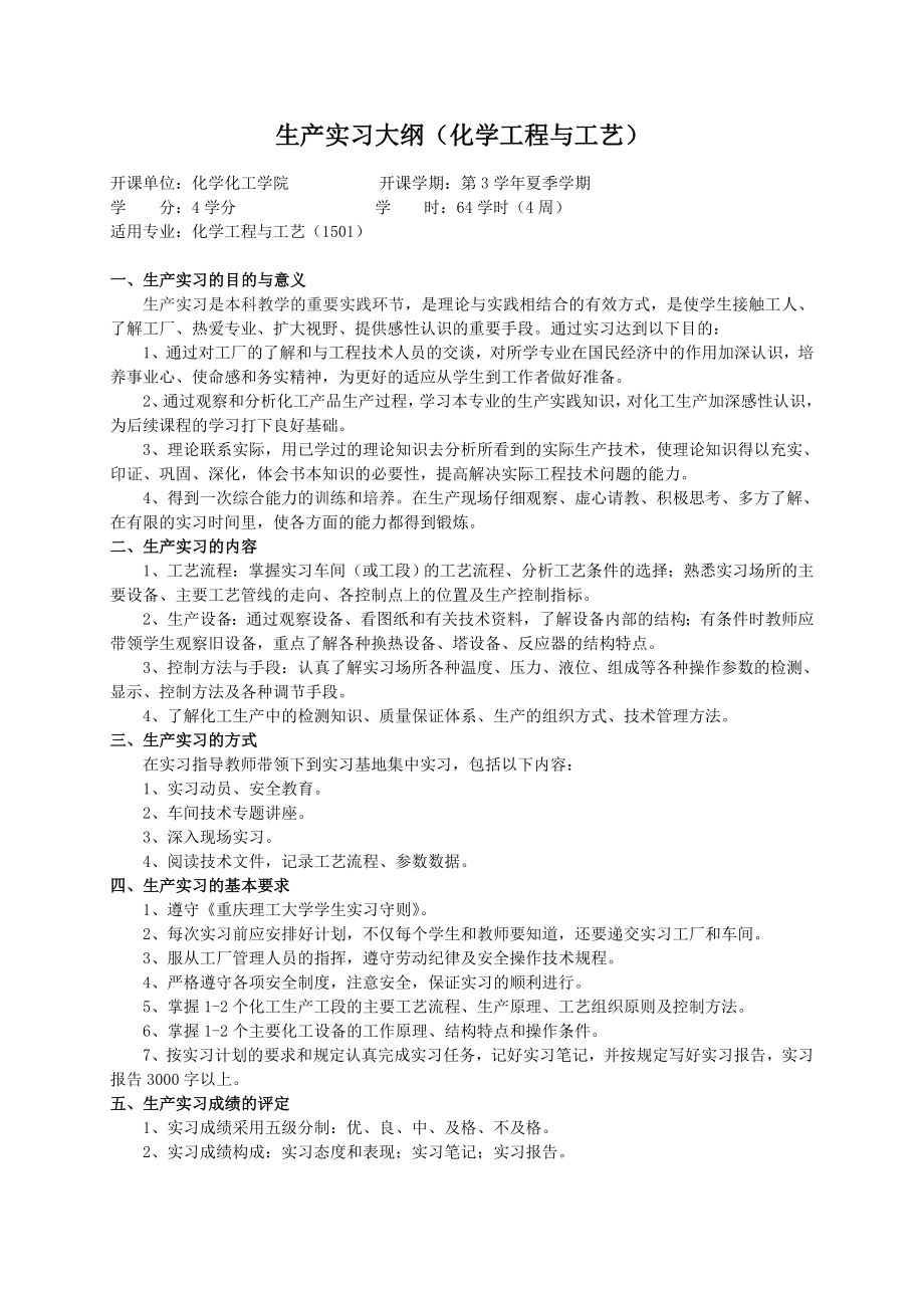 重庆理工大学实践教学大纲(实习设计)01-生产实习大纲(化学工程与工艺)ok_第1页