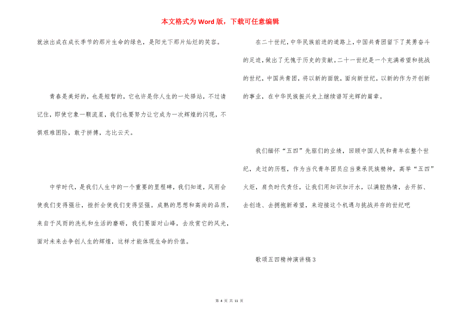 2021歌颂五四精神为主题演讲稿5篇_第4页