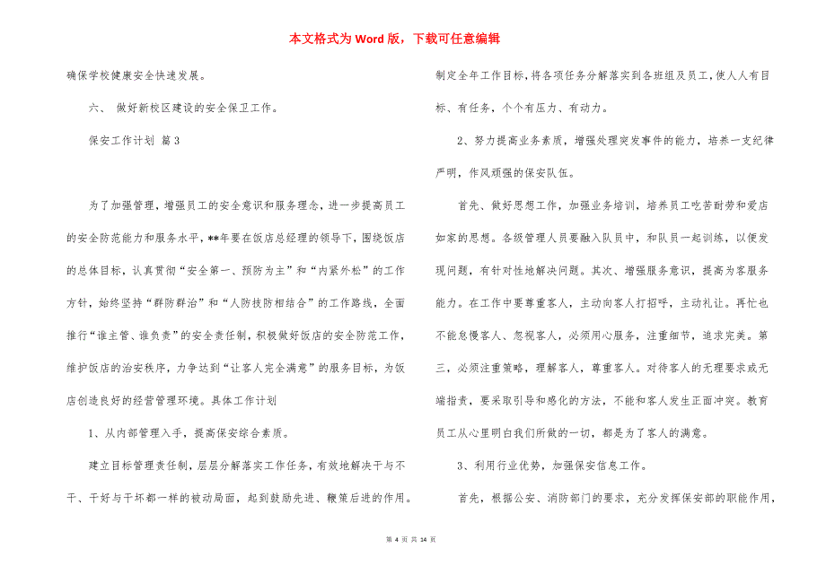 保安工作计划集锦7篇_5_第4页