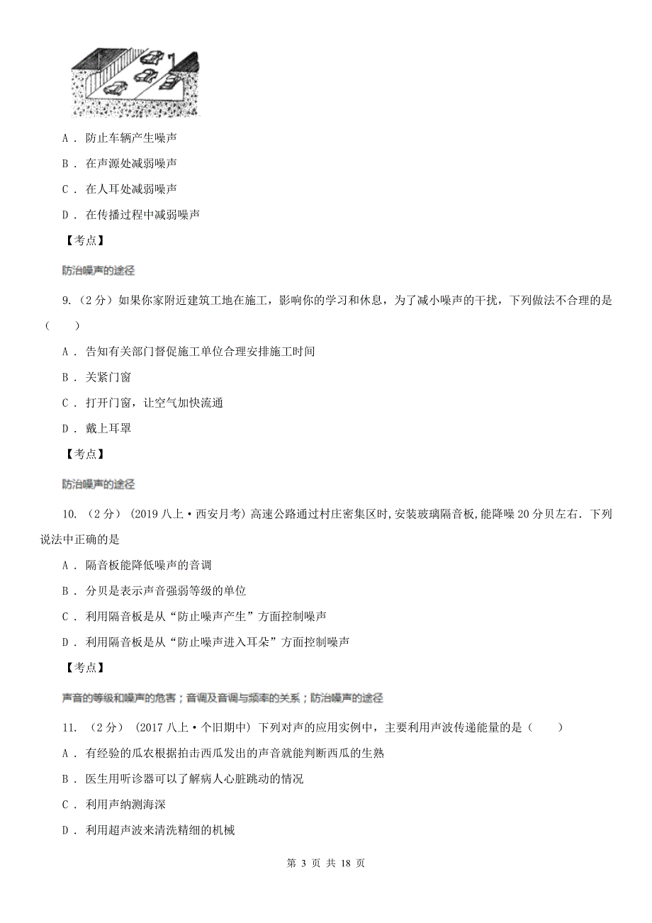 人教版物理八年级上册第二章第四节噪声的危害与控制同步练习D卷_第3页