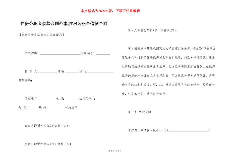 住房公积金借款合同范本,住房公积金借款合同_第1页