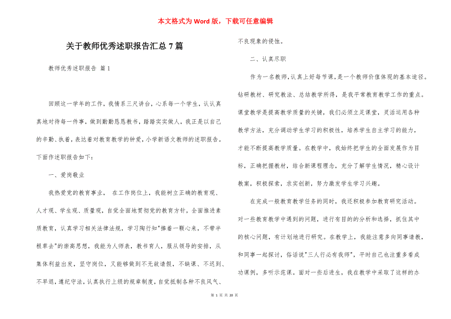 关于教师优秀述职报告汇总7篇_第1页