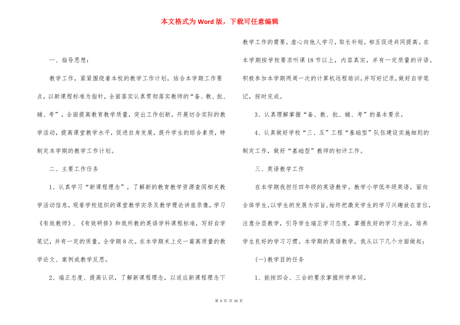 小学教师工作计划汇编七篇_1_第3页