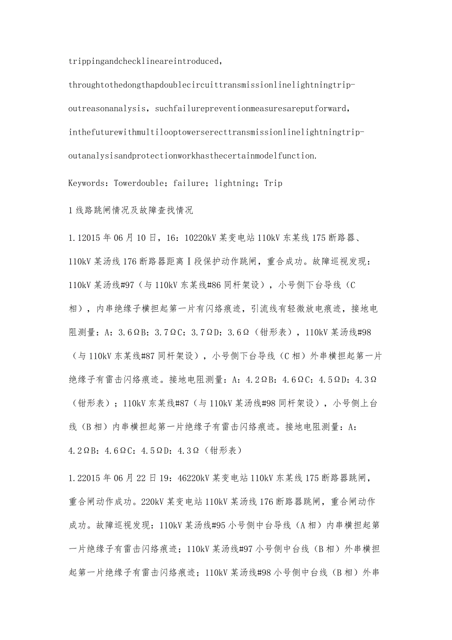 110kV同塔双回线路两次同时雷击跳闸原因分析及防范措施保绍昆_第2页