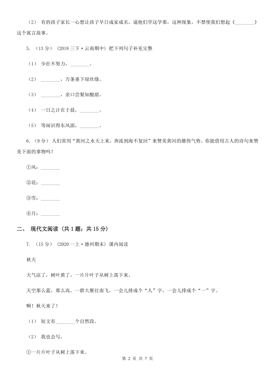 四川省攀枝花市六年级上学期语文12月考试卷B卷_第2页