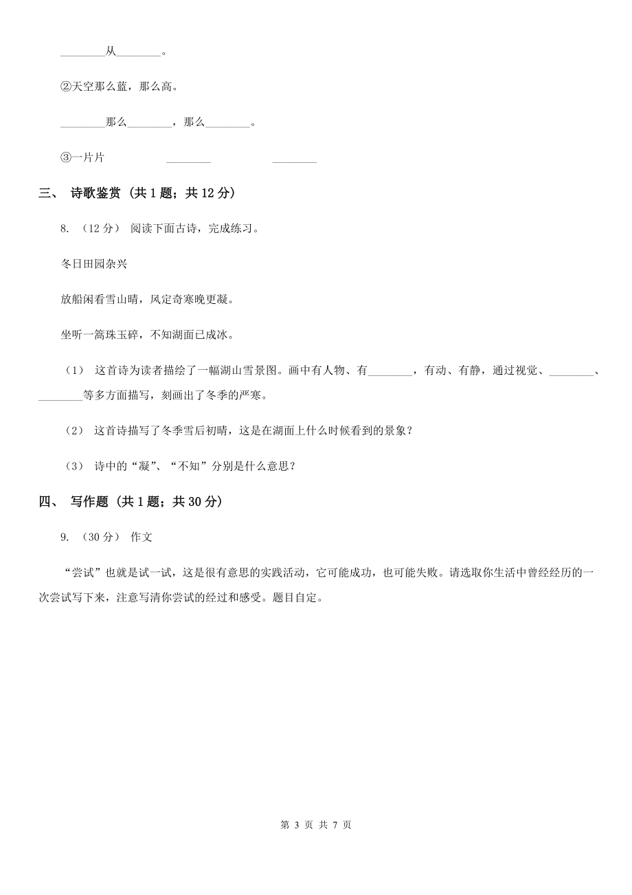 四川省攀枝花市六年级上学期语文12月考试卷B卷_第3页