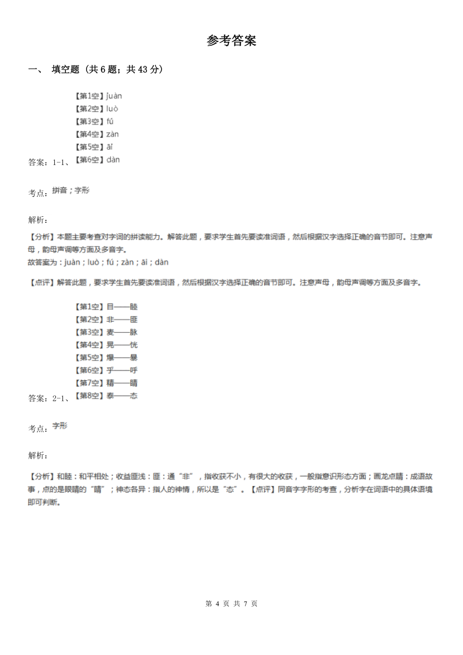 四川省攀枝花市六年级上学期语文12月考试卷B卷_第4页