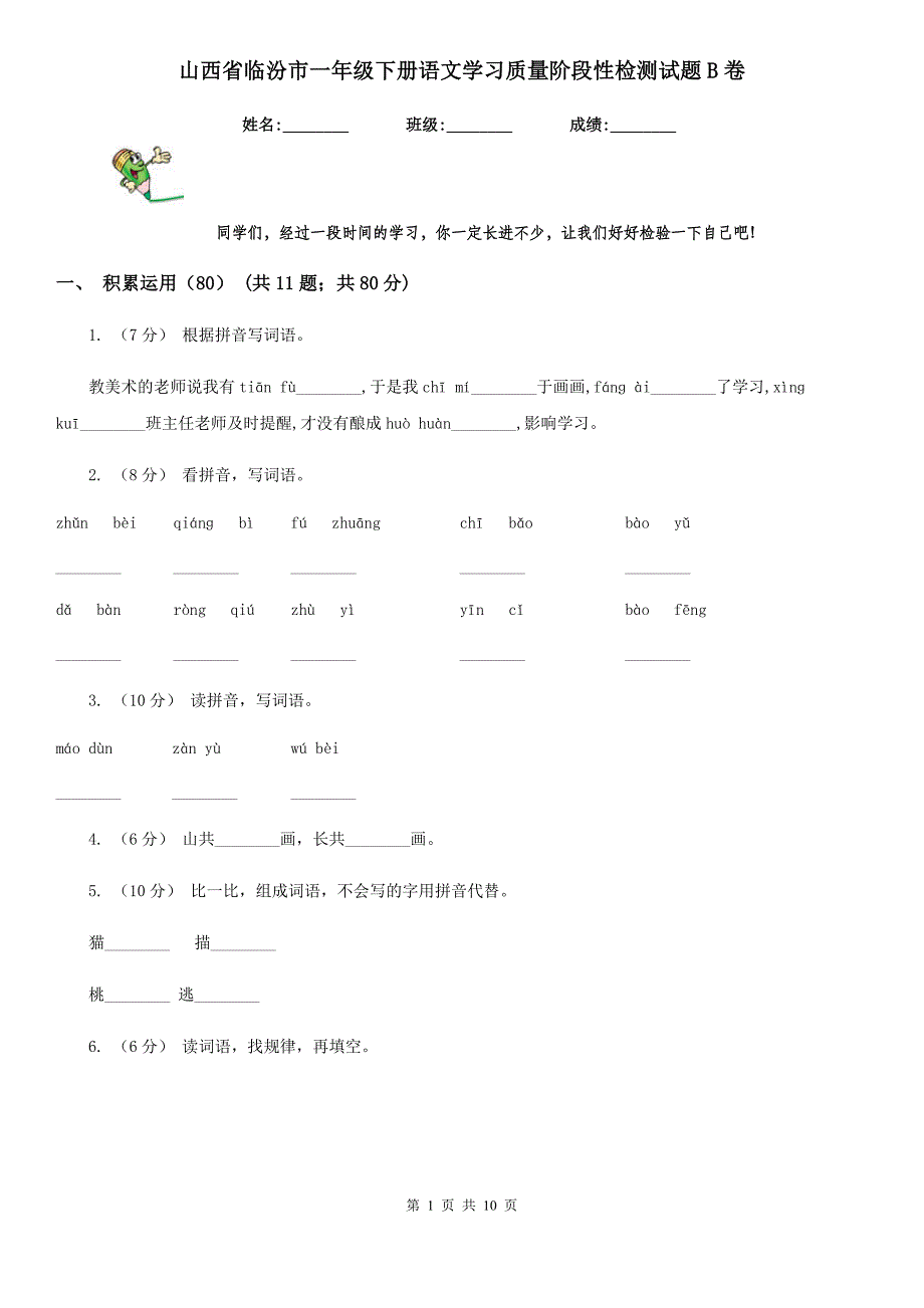 山西省临汾市一年级下册语文学习质量阶段性检测试题B卷_第1页