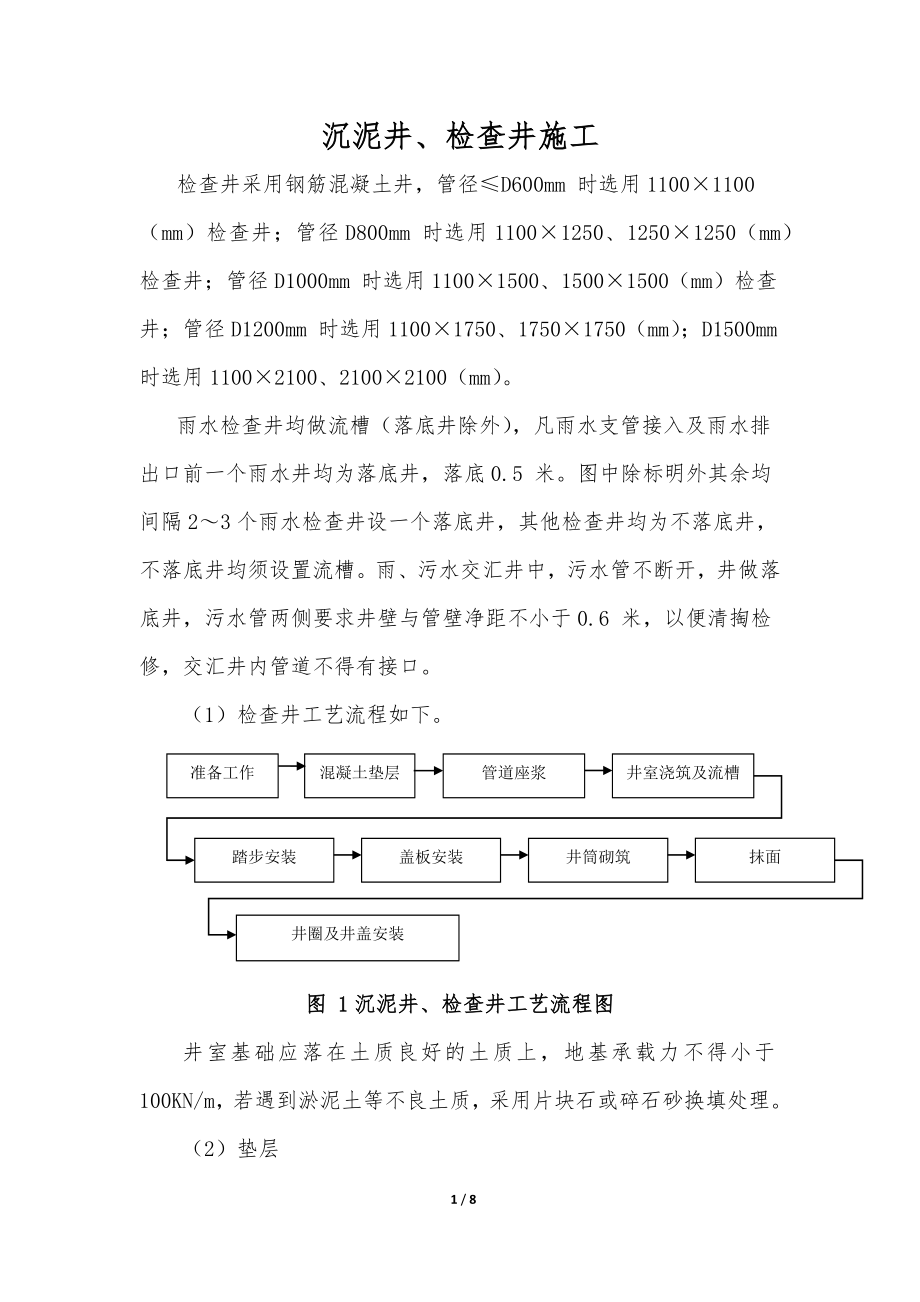 沉泥井、检查井施工_第1页