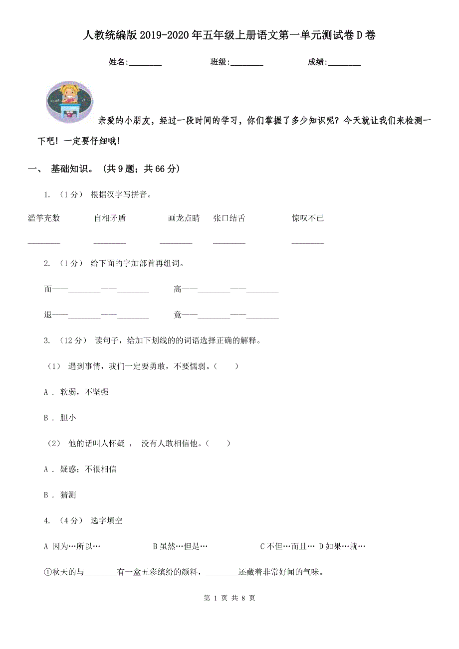 人教统编版2022-2022年五年级上册语文第一单元测试卷D卷(新版)_第1页