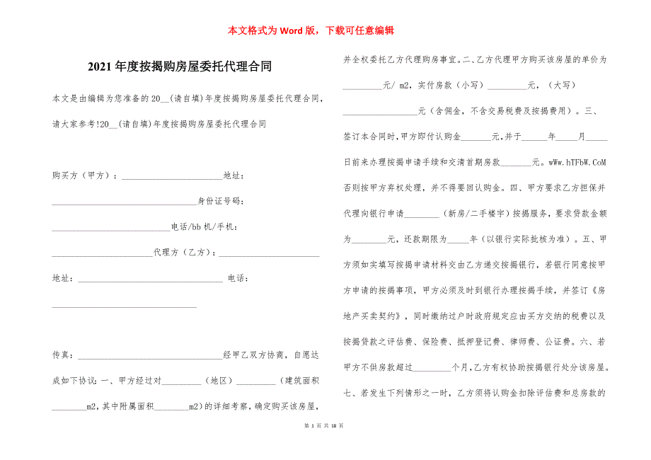 2021年度按揭购房屋委托代理合同_第1页