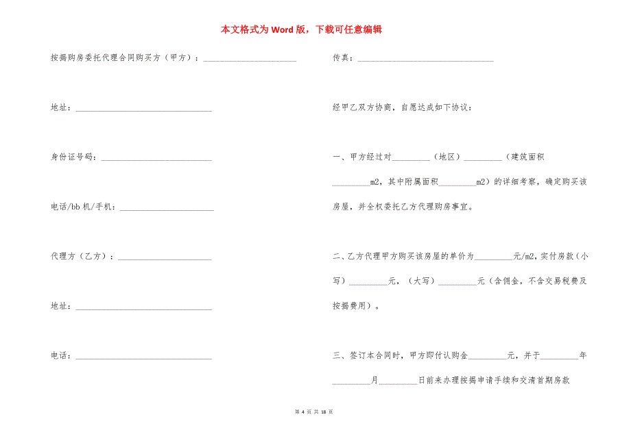 2021年度按揭购房屋委托代理合同_第4页