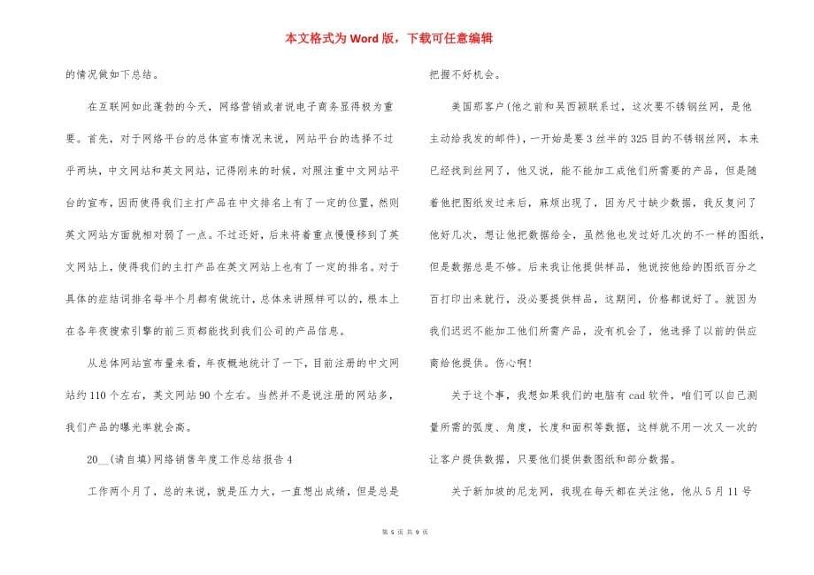 2021网络销售年度工作总结报告_第5页