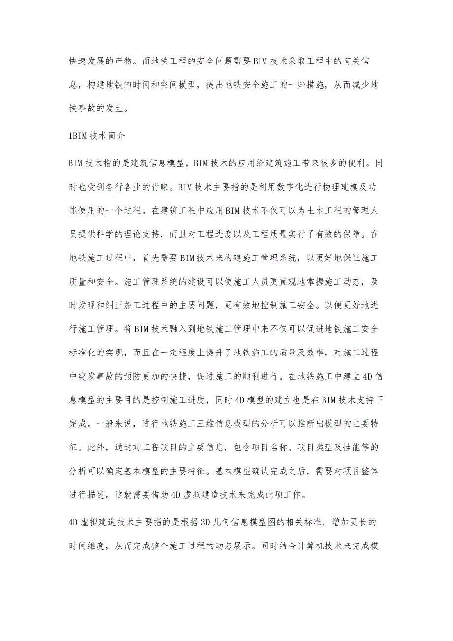 BIM技术在地铁施工安全方面的应用浅析马晓宁_第2页