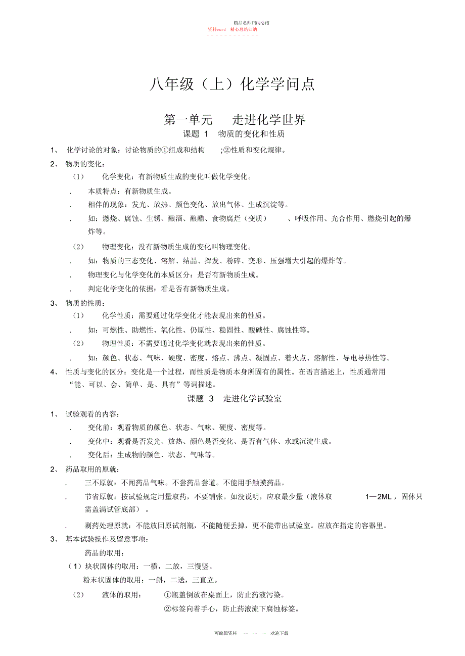 八级上化学知识点_第1页