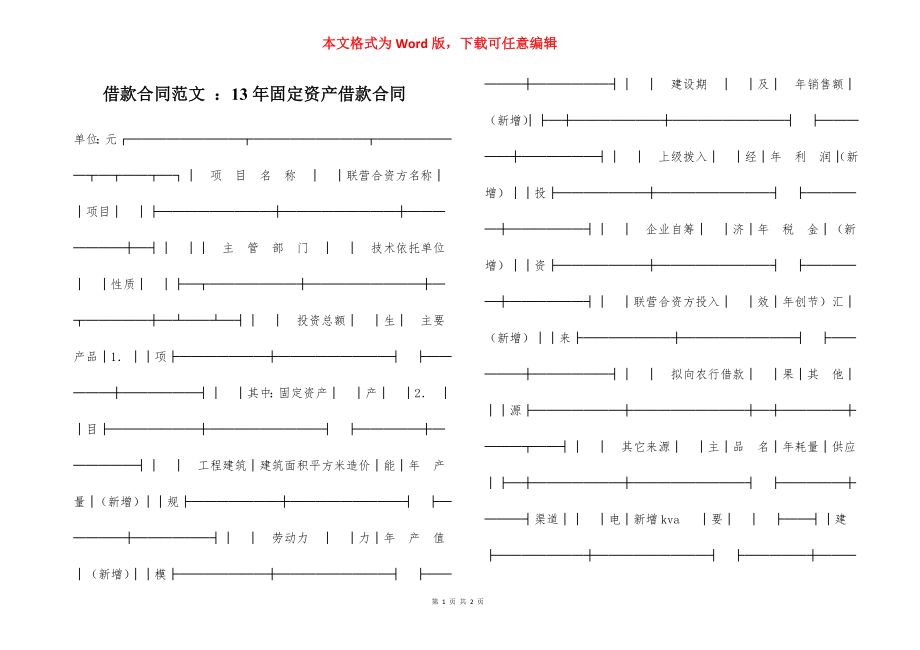 借款合同范文 ：13年固定资产借款合同_第1页