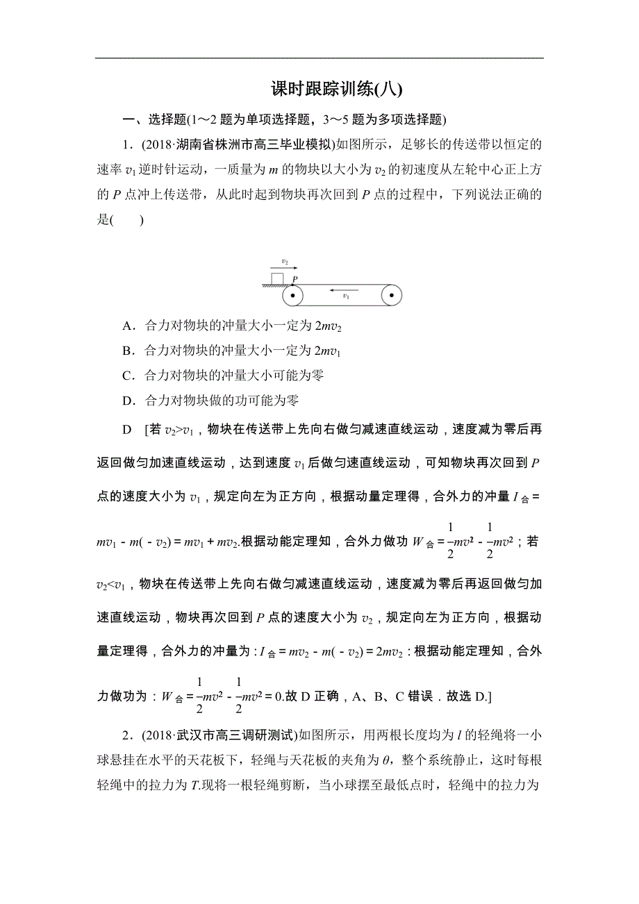 高中物理二轮专题复习课时跟踪训练08《活用力学“三大观点”解析力学计算题》(含详解)_第1页