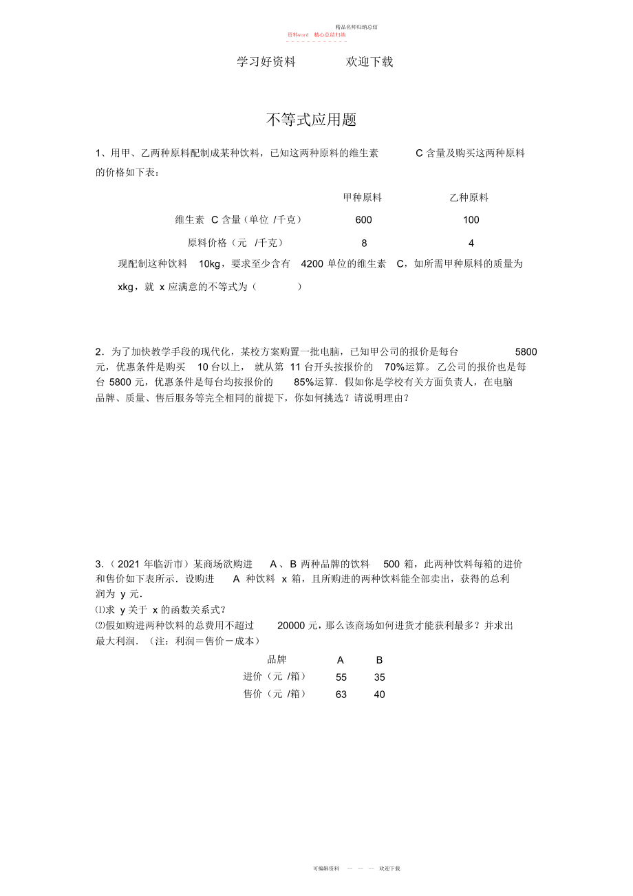 八级下不等式应用题2_第1页