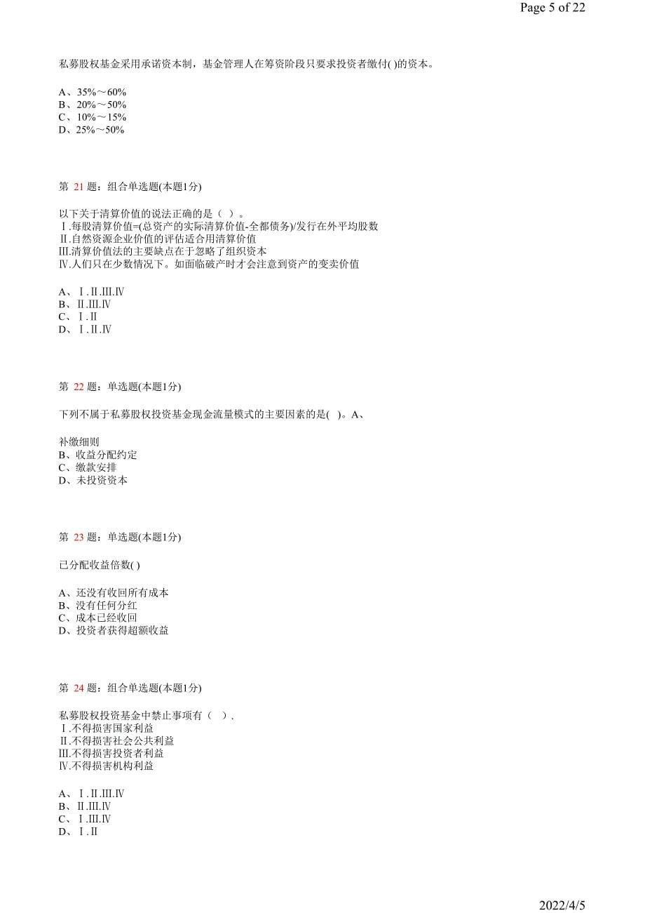 《私募股权投资基金》真题模拟试卷2_第5页