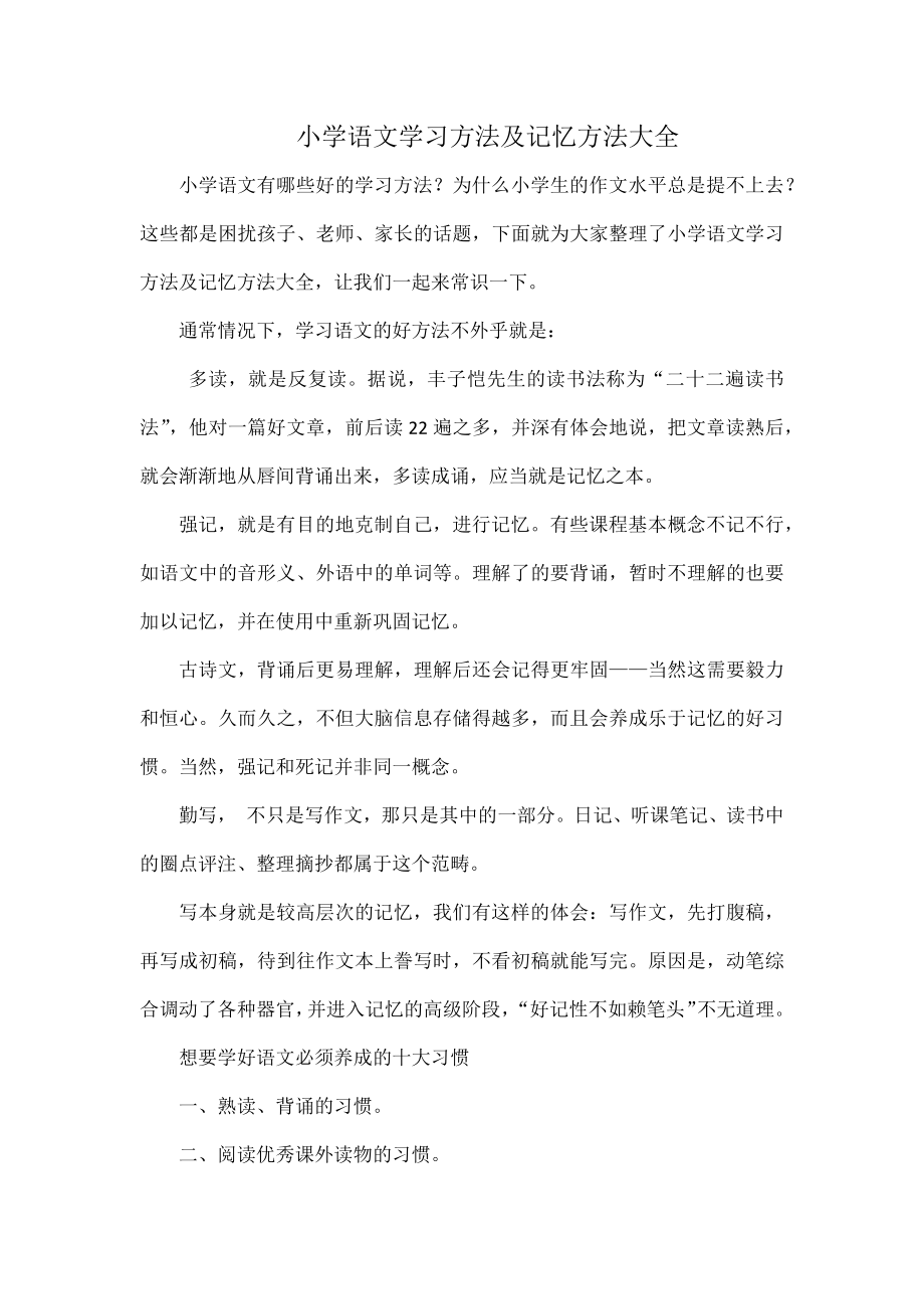 小学语文学习方法及记忆方法大全_第1页