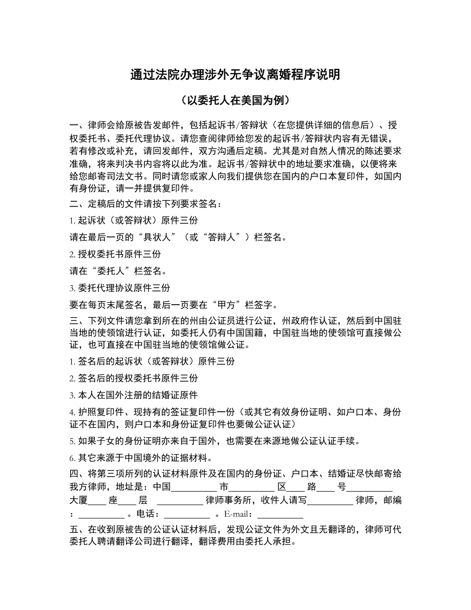 通过法院办理涉外无争议离婚程序说明_第1页