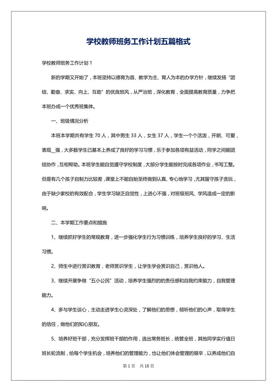 学校教师班务工作计划五篇格式_第1页