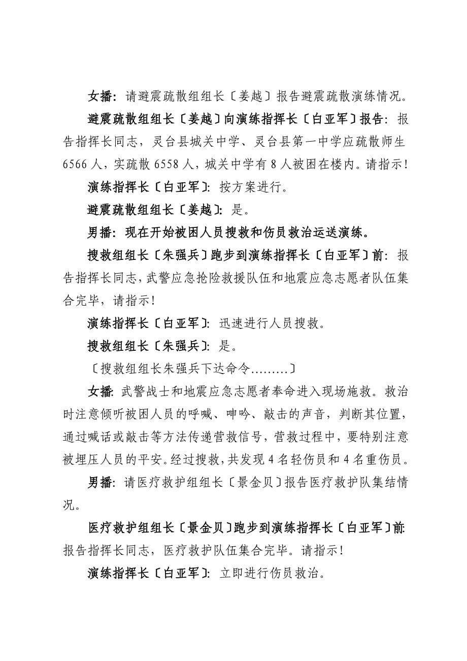 灵台县地震应急演练脚本(最终定稿)[汇总]_第5页