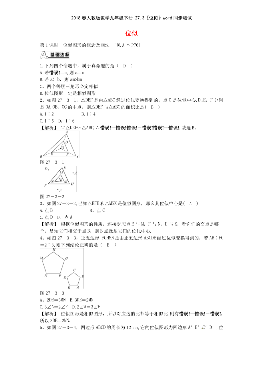 2018春人教版数学九年级下册 273《位似》同步测试_第1页