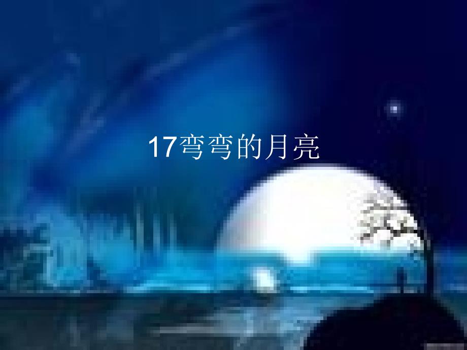 小学科学青岛版六年级上册《4.17弯弯的月亮2》课件_第1页