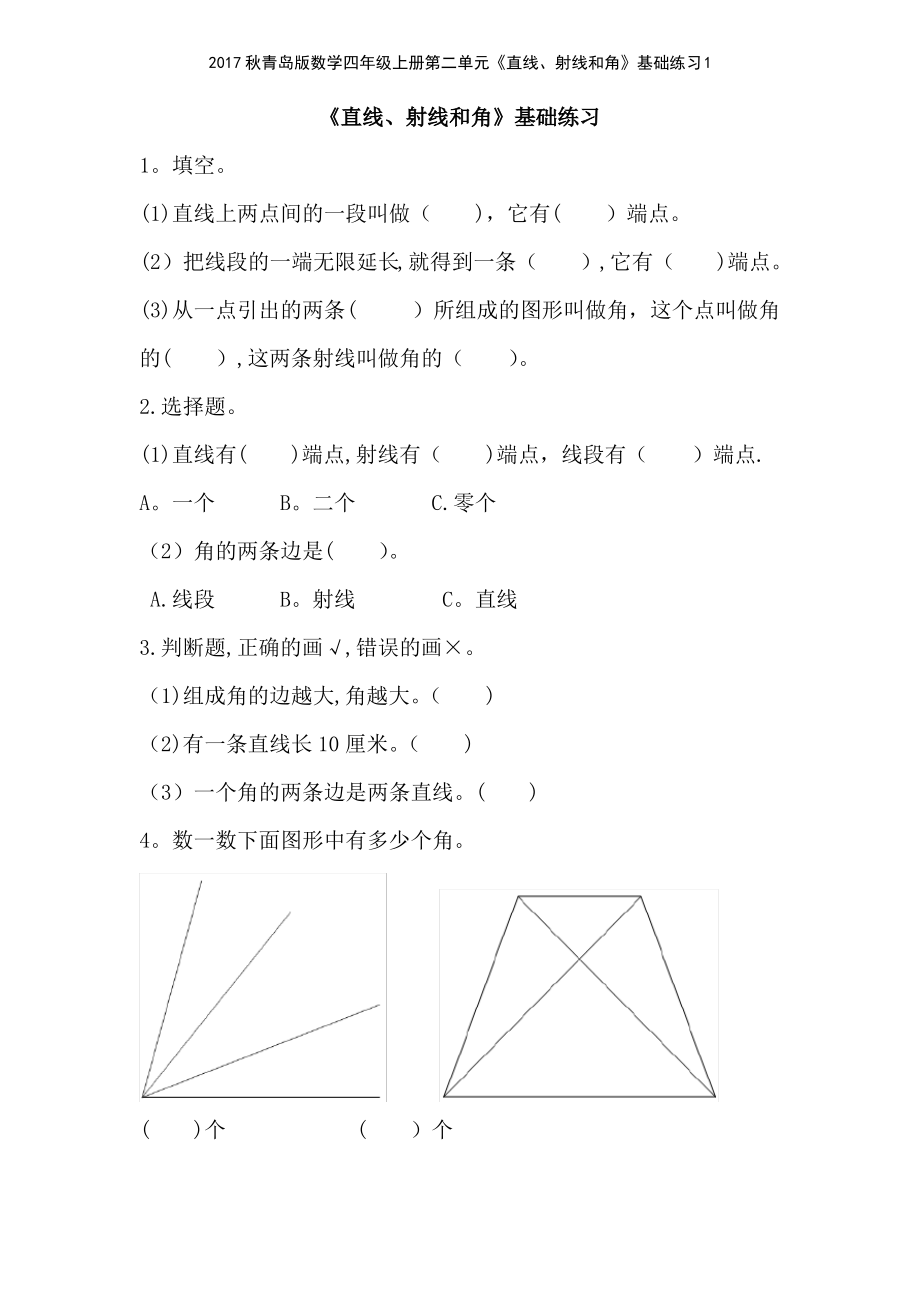 2017秋青岛版数学四年级上册第二单元《直线射线和角》基础练习1_第1页