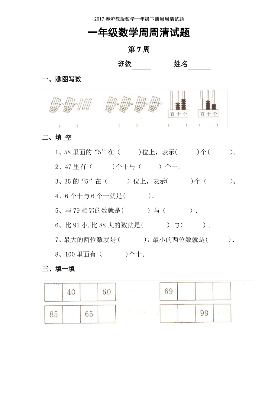 2017春沪教版数学一年级下册周周清试题_第1页