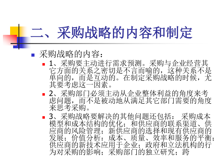 采购战略和战略采购培训资料(powerpoint 32页)_第5页