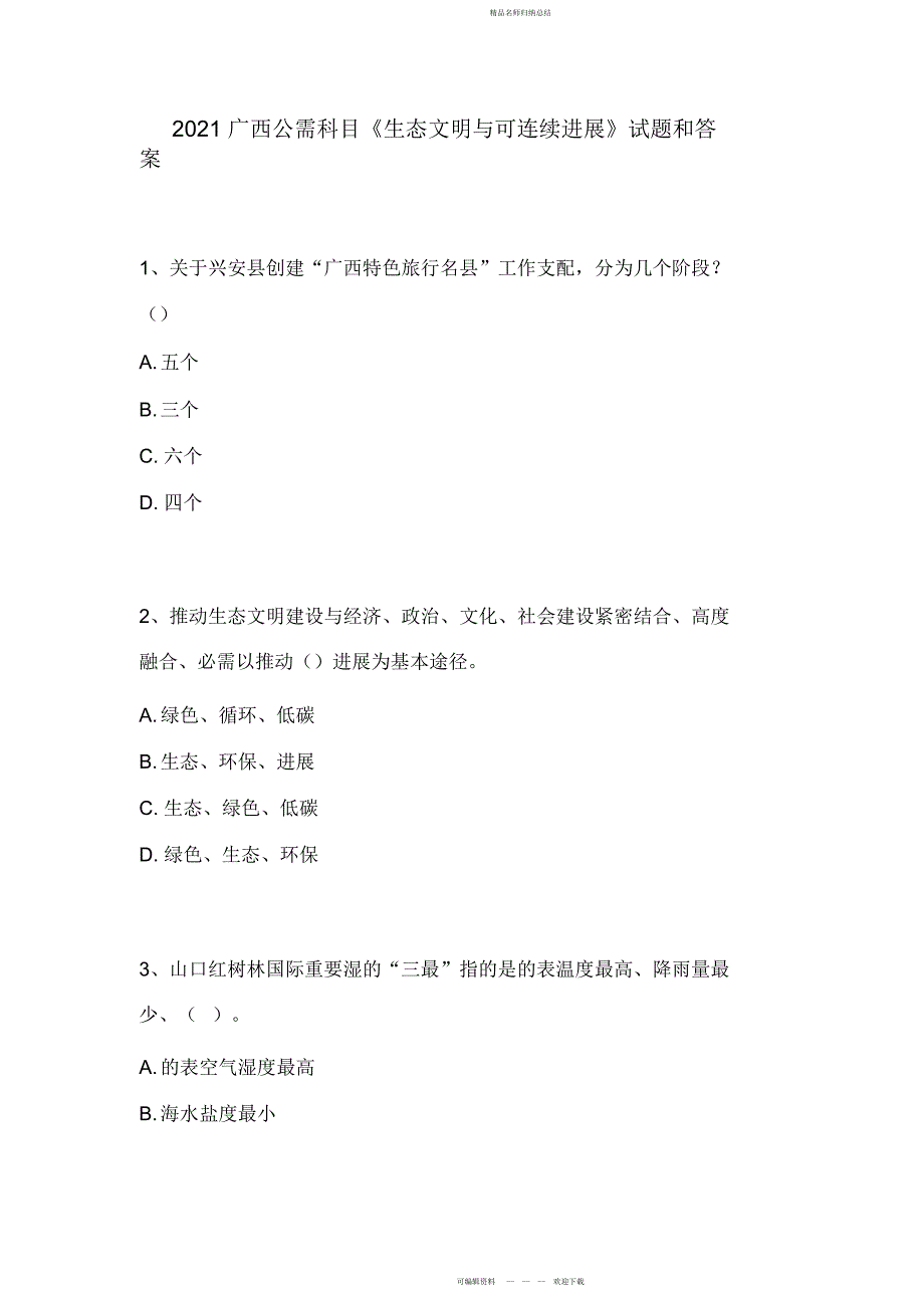 全套广西生态文明与可持续发展试题答案_第1页