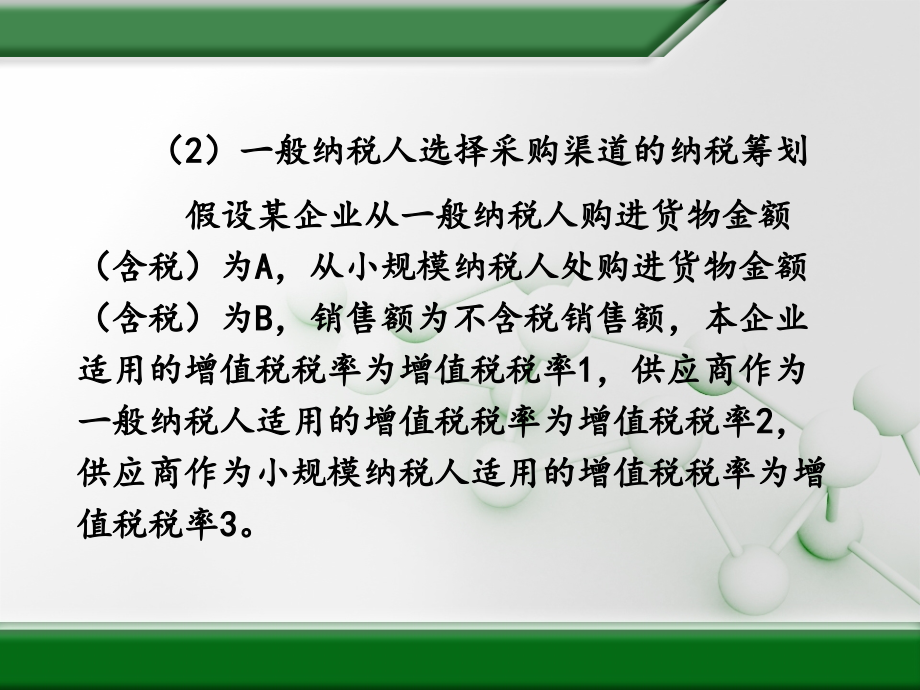 基于企业采购的纳税筹划课件(powerpoint 40页)_第4页