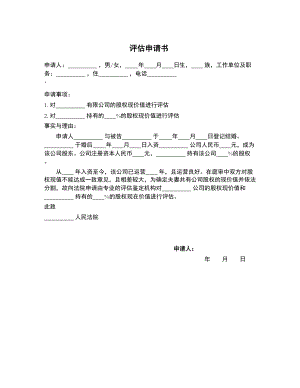 股权价值评估申请书（向法院提交） (1)