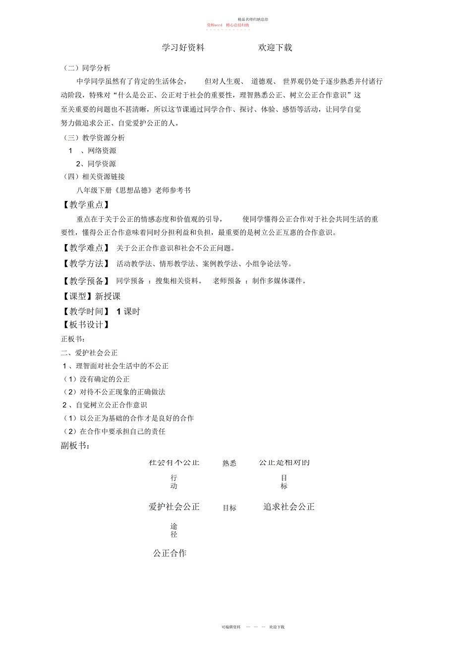 八级下册第九课第二框维护社会公平教学设计_第3页