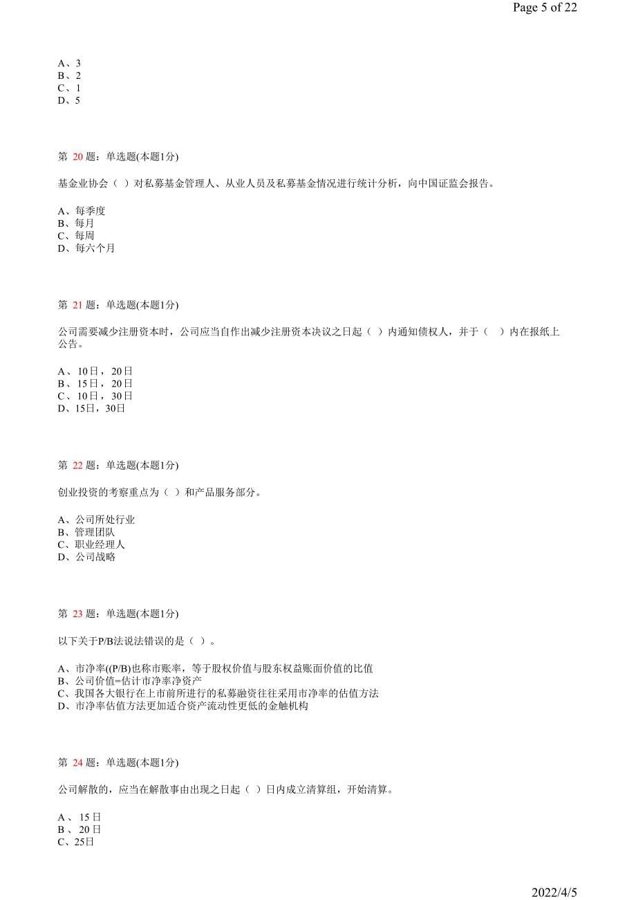 《私募股权投资基金》真题模拟试卷21_第5页