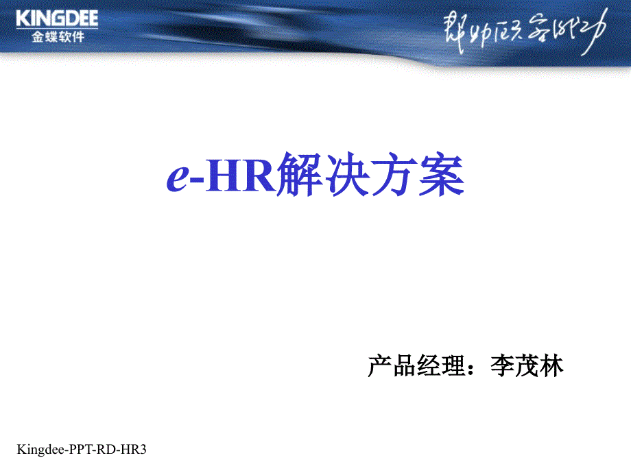 金蝶HR解决方案(powerpoint 35页)_第1页