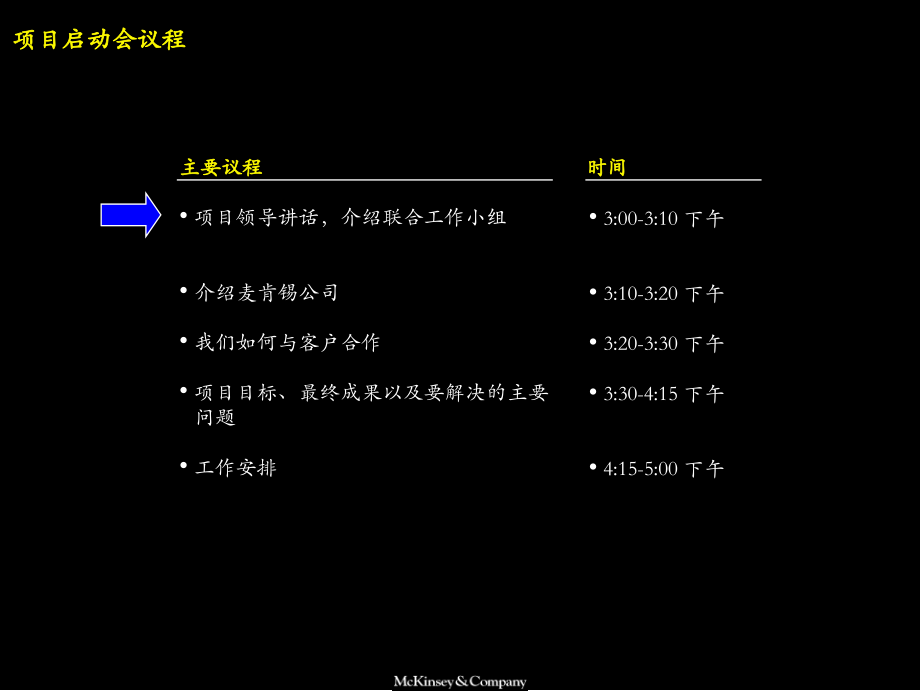 麦肯锡：项目起动会报告（中国电信）_第2页