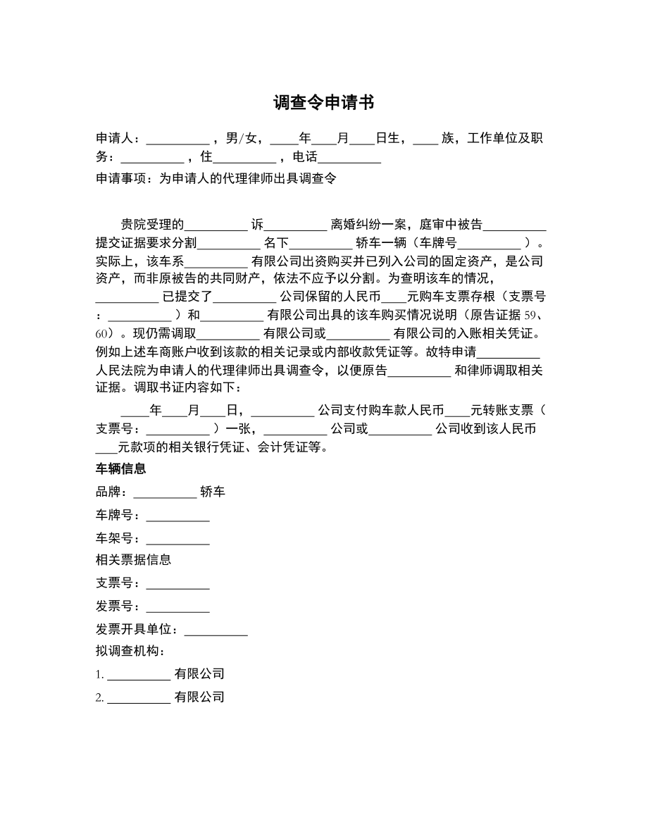 调查令申请书（向法院提交） (1)_第1页